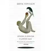 Постер книги Любовь к деньгам и другие яды. Исповедь адвоката