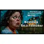 Постер книги Ксения без головы