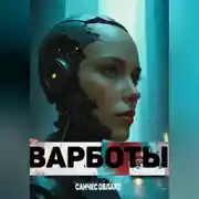 Постер книги Варботы