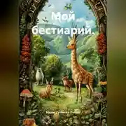 Постер книги Мой бестиарий.