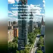 Постер книги 4 книга. Проект, письма Главам государств. Создана заявка на 5 номинаций, на конкурсе FURURE TECH25, Технопарка Санкт-Петербурга.