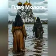 Постер книги Плач Мологи