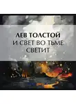 Лев Толстой - И свет во тьме светит