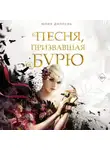 Юлия Диппель - Песня, призвавшая бурю