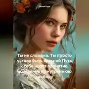 Постер книги Ты не сломана. Ты просто устала быть сильной Путь к себе через принятие, исцеление и внутреннюю свободу