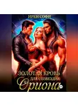Ирен Софи - Золотая кровь для созвездия Ориона