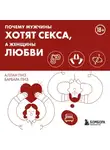 Аллан Пиз - Почему мужчины хотят секса, а женщины любви