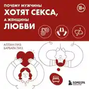 Постер книги Почему мужчины хотят секса, а женщины любви