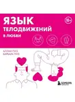 Аллан Пиз - Язык телодвижений в любви