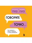 Аллан Пиз - Говорите точно. Как соединить радость общения и пользу убеждения
