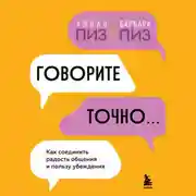 Постер книги Говорите точно. Как соединить радость общения и пользу убеждения