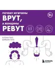 Аллан Пиз - Почему мужчины врут, а женщины ревут
