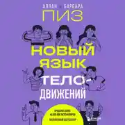Постер книги Новый язык телодвижений