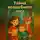 Мадина Музаффарова - Тайна волшебного леса