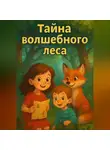 Мадина Музаффарова - Тайна волшебного леса
