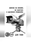 Дэн Ганн - Монтаж на коленке. Из блогера в маститого режиссёра