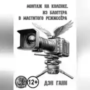 Постер книги Монтаж на коленке. Из блогера в маститого режиссёра