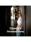 Наталия Королева - Страсть в Летнюю Ночь
