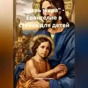 Постер книги «Царь мира» – Евангелие в стихах для детей