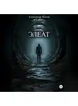 Александр Носов - Элеат