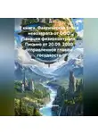 Александр Демин - 7 книга. Фактическая точка невозврата от ООО Панацея физиоконтроля. Письмо от 20.09. 2020 отправленное главам государств.