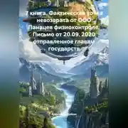 Постер книги 7 книга. Фактическая точка невозврата от ООО Панацея физиоконтроля. Письмо от 20.09. 2020 отправленное главам государств.
