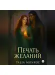Talia Monroe - Печать желаний