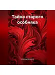 Александр Ерошенко - Тайна старого особняка