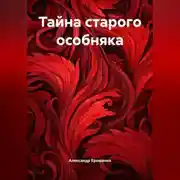 Постер книги Тайна старого особняка