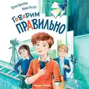 Постер книги Говорим правильно