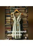 Евгения Курилёнок - Записки старой вешалки