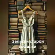 Постер книги Записки старой вешалки