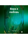 Сергей Громов - Вера в любовь