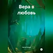 Постер книги Вера в любовь