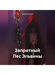Наталия Королева - Запретный Лес Эльвины