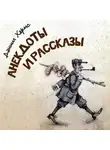 Даниил Хармс - Даниил Хармс. Анекдоты и рассказы