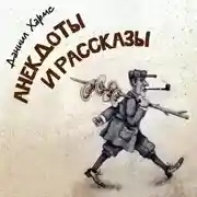 Постер книги Даниил Хармс. Анекдоты и рассказы