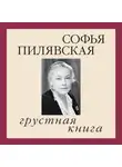 Софья Пилявская - Грустная книга