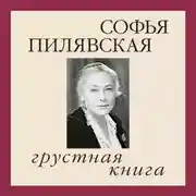 Постер книги Грустная книга