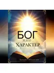 Дмитрий Лебединский - Бог и Его характер