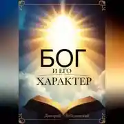 Постер книги Бог и Его характер