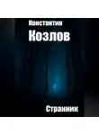 Константин Козлов - Странник