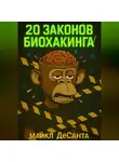 Майкл ДеСанта - 20 Законов Биохакинга