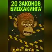 Постер книги 20 Законов Биохакинга