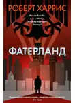 Роберт Харрис - Фатерланд