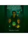 Mythic Coder - Возрождение Электрополиса. Том 1 Заражённый лес
