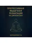 Роман Ворошилов - Прогрессивная мышечная релаксация по Джебоксону