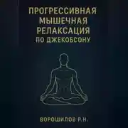 Постер книги Прогрессивная мышечная релаксация по Джебоксону