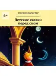 Элизия Даркстар - Детские сказки перед сном