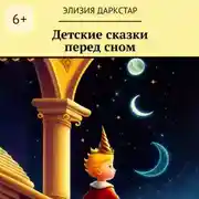 Постер книги Детские сказки перед сном